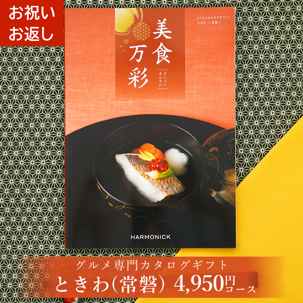 グルメカタログギフト 美食万彩 びしょくまんさい 常磐 (ときわ)お祝い お返し 内祝い ご挨拶 お歳暮 お中元 出産 結婚 就職 入学 成人 就職