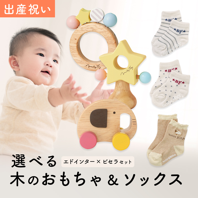 出産祝い ギフトセット ソックス ＆ 木のおもちゃ セット 新作商品