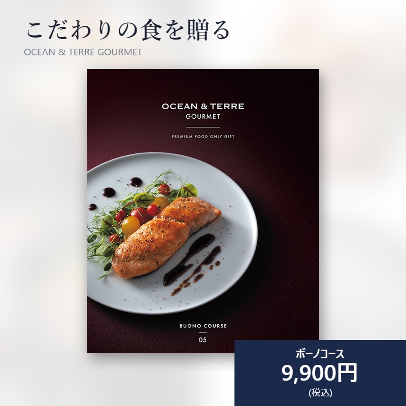 グルメ カタログギフト オーシャンテール グルメ BUONO COURSE 税込9900円 内祝い 香典返し 粗供養 お返し 食品 産地直送 化粧箱入り