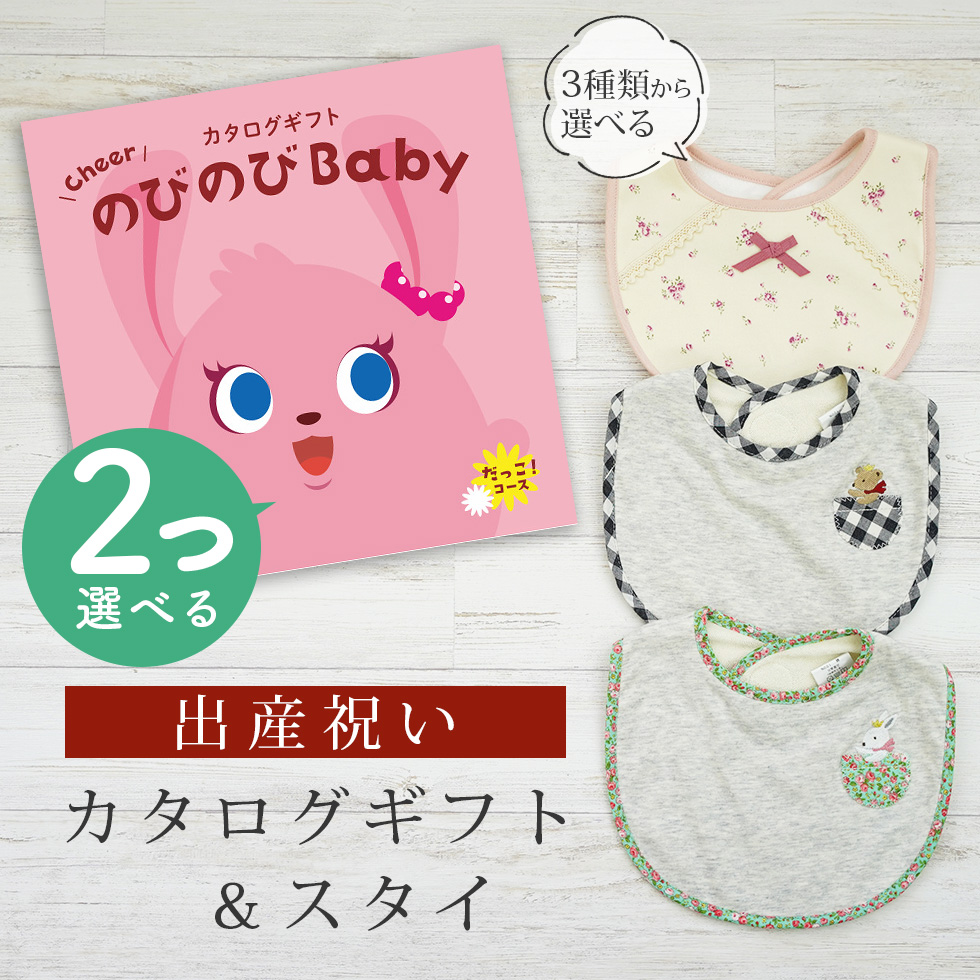 出産祝い カタログギフト のびのび Baby 2つ選べる  だっこ！コース＆ スタイセット 新作商品【ビブ bib 3種から選べる よだれかけ ビセラ 日本製 国産】｜gift-maruheart