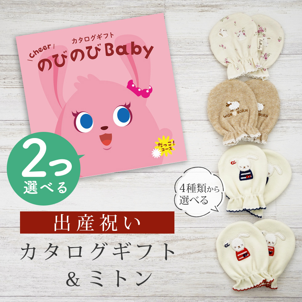 出産祝い カタログギフト のびのび Baby 2つ選べる だっこ！コース＆ ミトン セット 新作商品【ベビーミトン 4種から選べる 日本製 ビセラ シャディ】