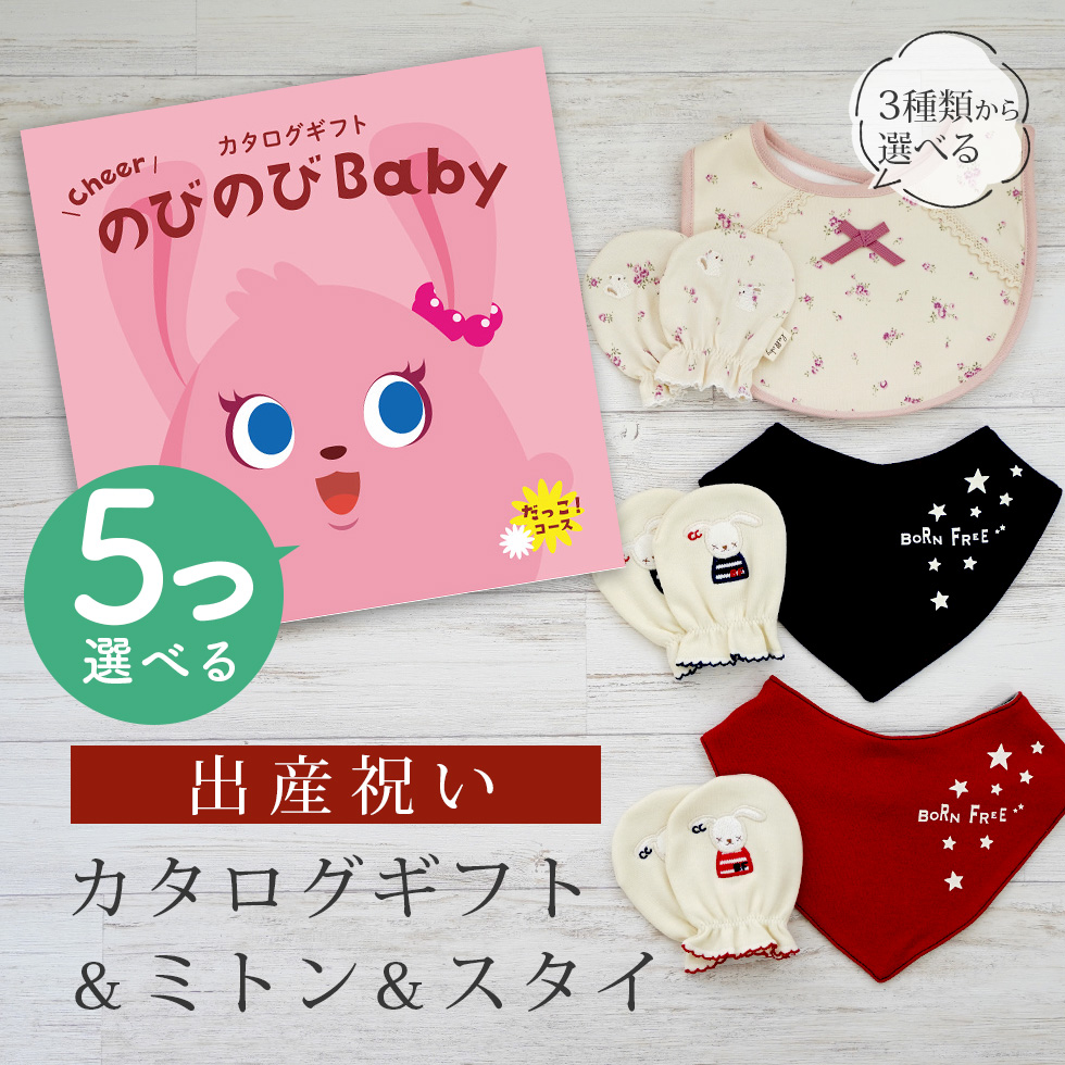 出産祝い カタログギフト のびのび Baby 5つ選べる  だっこ！コース ＆ ミトン & スタイ セット【 3点セット ビブ バンダナスタイ 3種から選べる ビセラ】