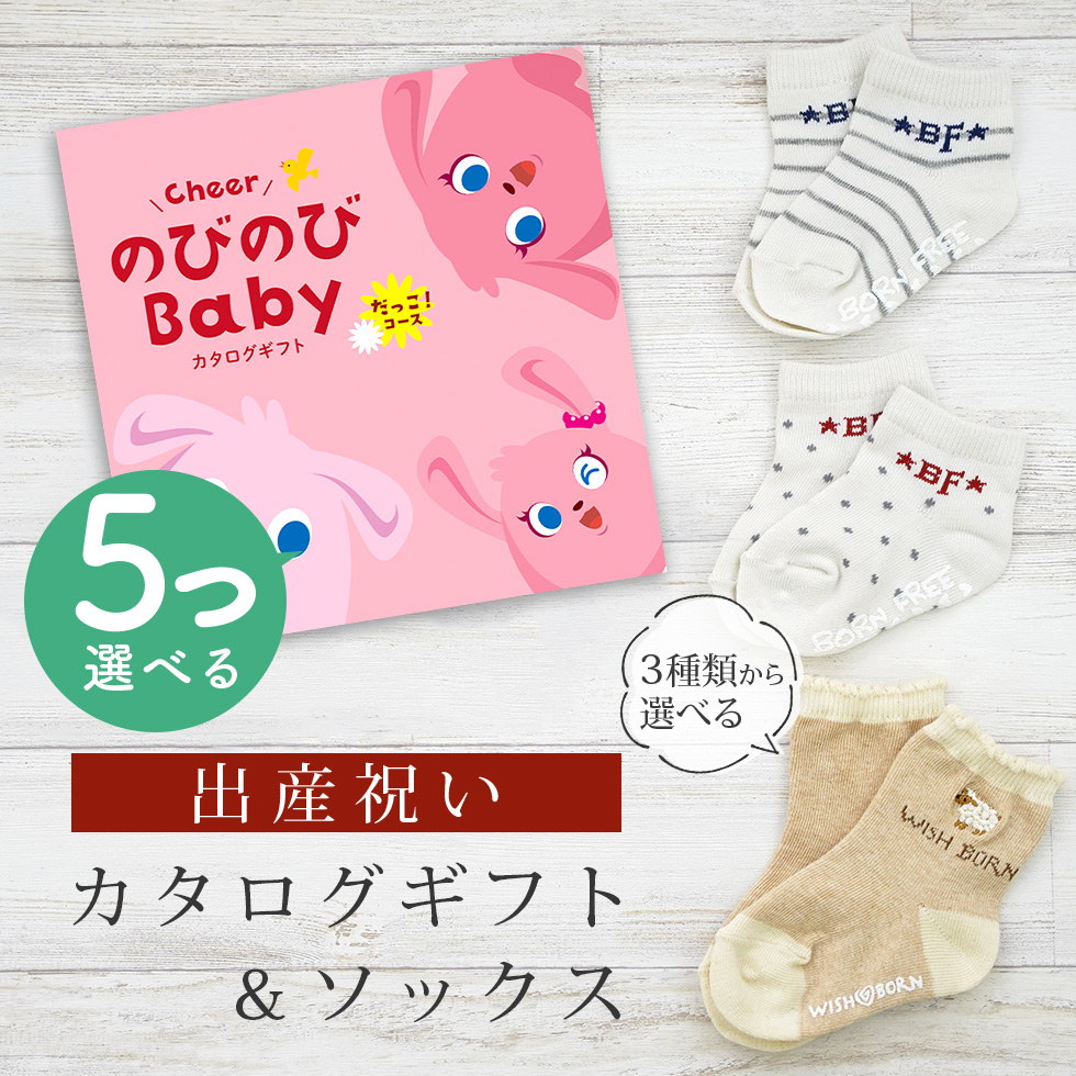 生み出すこと祝賀会 商品目録差し上げ物 のびのび Baby 5つ選べる だっこ！教科課程＆ 靴下 仕掛ける 新作商いもの【 ソックス 3種から選べる 11珊 12珊 13珊 ビセラ 日本製】 ギフトセット-出産祝い、出産記念品