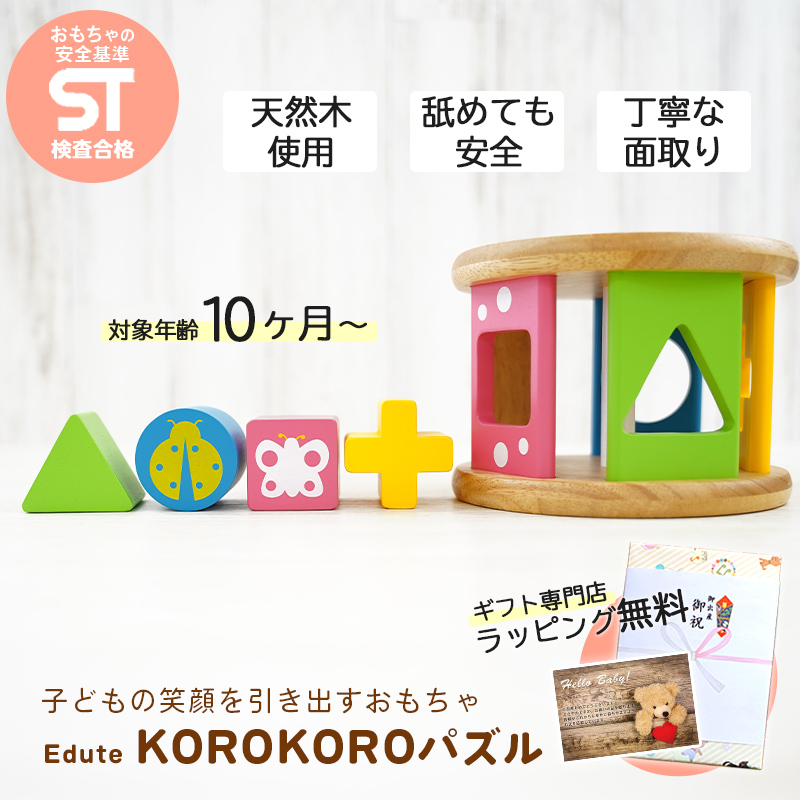 出産祝い 誕生日プレゼント 木のおもちゃ 木製 積み木 知育玩具 エデュテ KOROKOROパズル Edute コロコロパズル 0歳 1歳 男の子  女の子