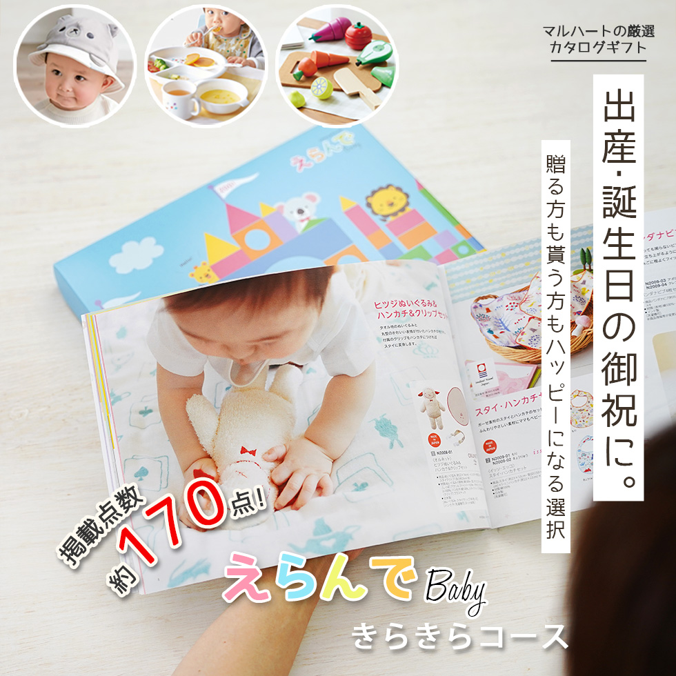 出産祝い カタログギフト gift おしゃれ 御祝 えらんでBaby 男の子