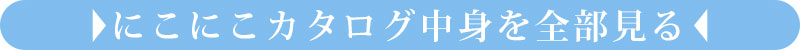 カタログの中身を見る