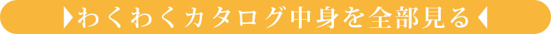 カタログの中身を見る