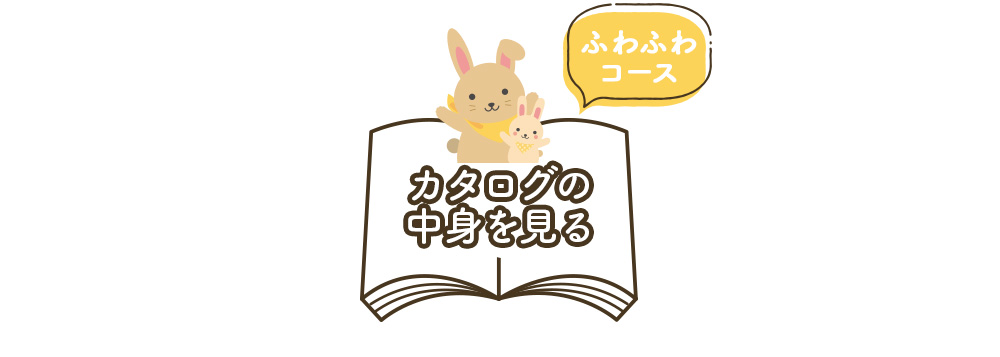カタログの中身を見る