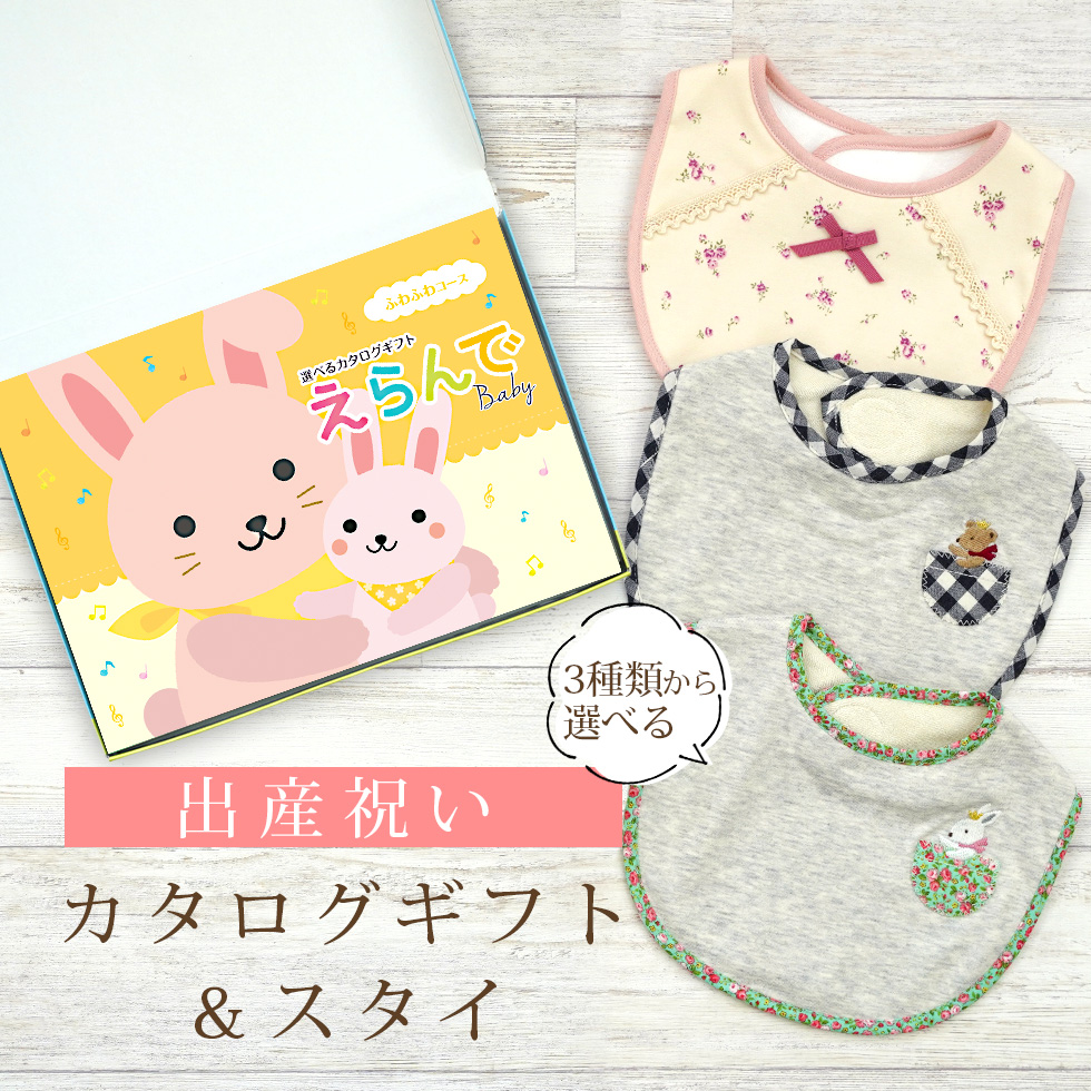 出産祝い カタログギフト えらんで ふわふわコース＆ スタイ セット 【ビブ 3種から選べる よだれかけ 日本製 男の子 女の子 赤ちゃん ビセラ】