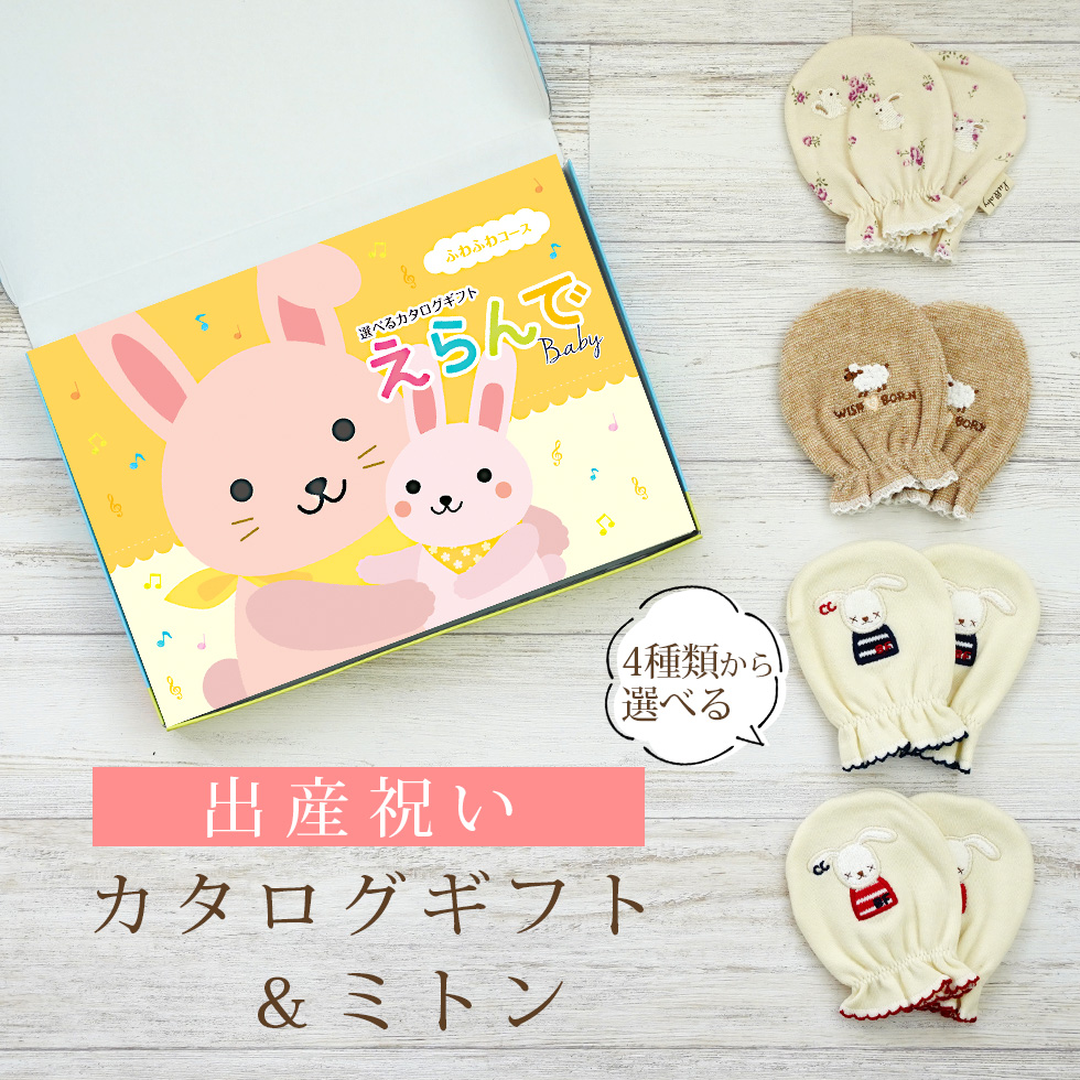 出産祝い カタログギフト えらんで ふわふわコース＆ ミトン セット 新作商品【ベビーミトン 日本製 男の子 女の子 赤ちゃん ビセラ ギフトセット】
