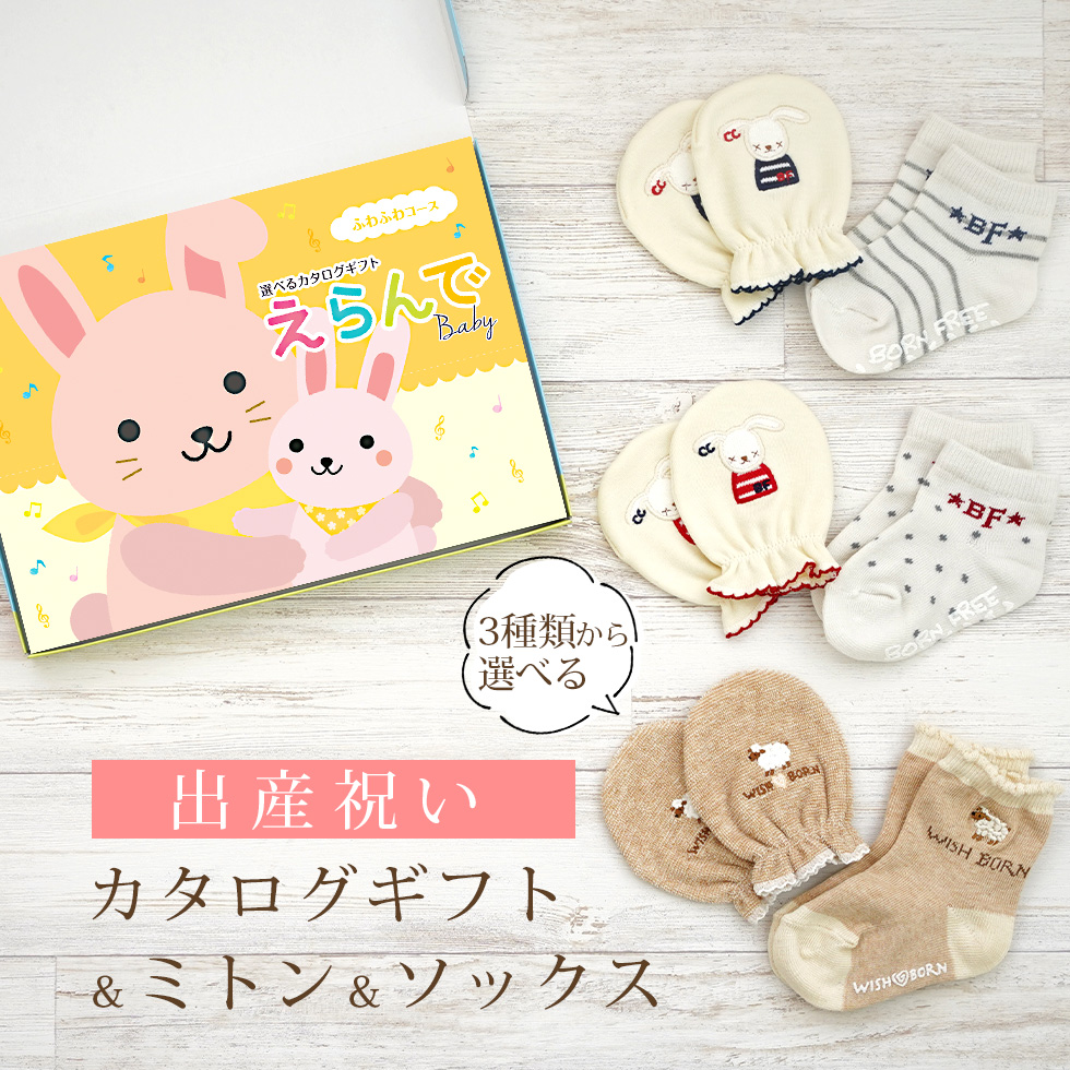 出産祝い カタログギフト えらんで ふわふわコース＆ ミトン \u0026 ソックス セット 【3点セット 靴下 手袋 3種から選べる 日本製 赤ちゃん ビセラ】