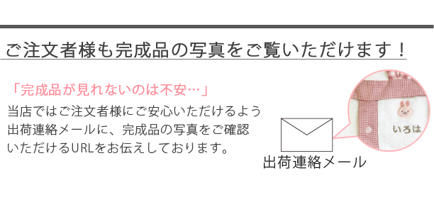 完成写真送付