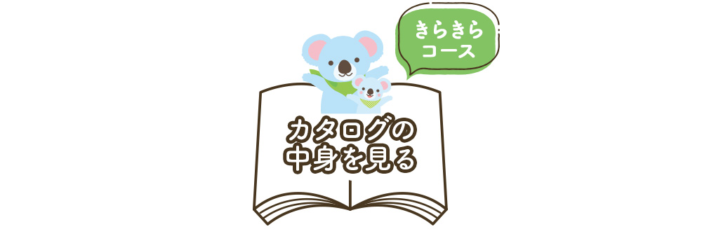 カタログの中身を見る