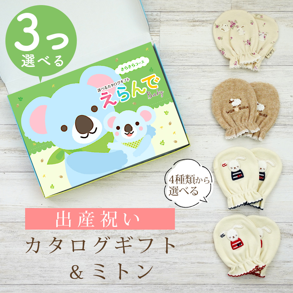出産祝い カタログギフト えらんで 3つ選べる きらきらコース＆ ミトン セット 新作商品 ベビーミトン 4種から選べる 日本製 男の子 女の子 ビセラ