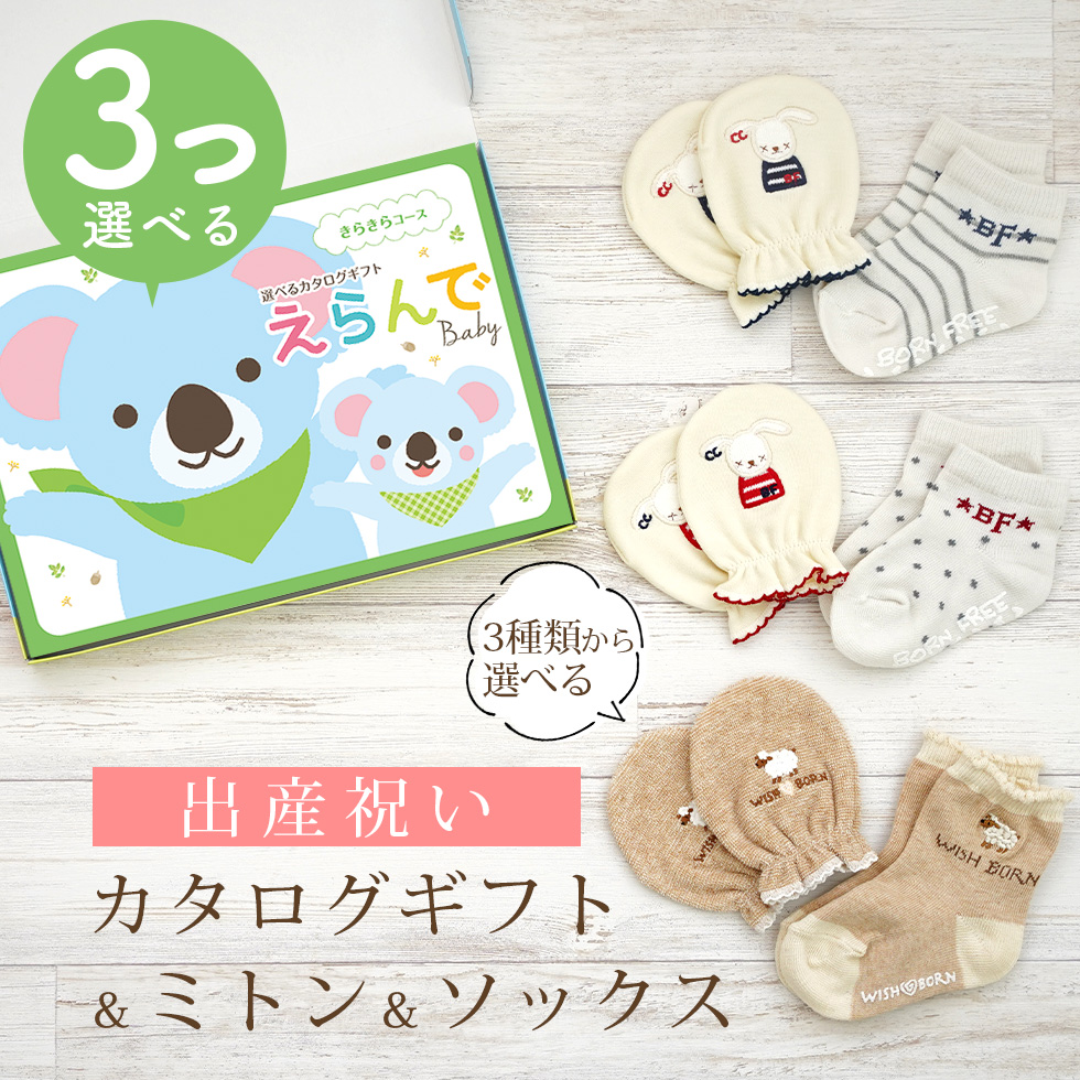 出産祝い カタログギフト えらんで 3つ選べる きらきらコース＆ ミトン & ソックス セット 新作商品【靴下 手袋 3種から選べる 日本製 赤ちゃん ビセラ】