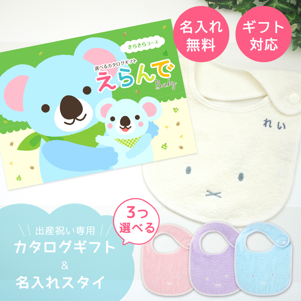 出産祝い カタログギフト えらんで Baby きらきらコース から３つ選べる ＆ 今治タオル 名入れ 名前入り ミッフィー スタイ セット おしゃれ 男の子 女の子