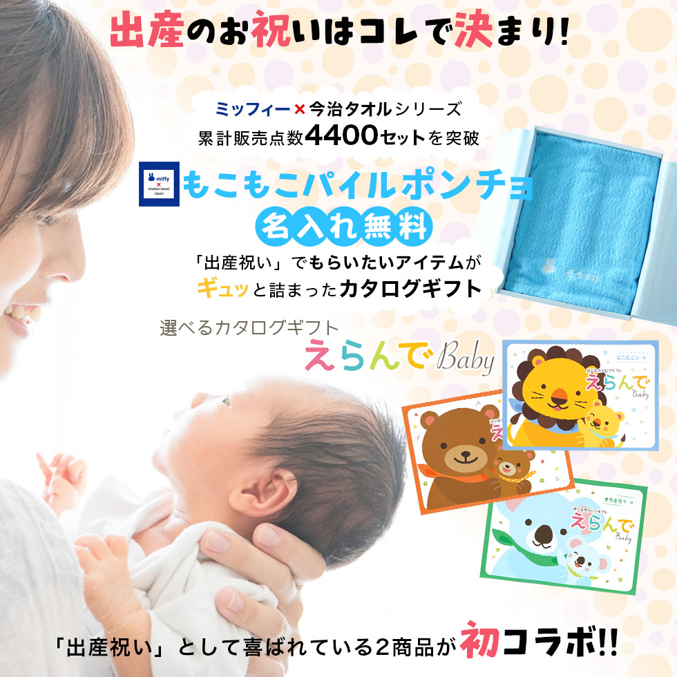 出産祝い カタログギフト メッセージカード 付き 名入れ 名前入り 御祝 えらんでBaby わくわくコース＆ 今治タオルミッフィー ポンチョセット｜gift-maruheart｜06