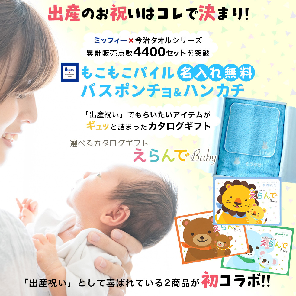 出産祝い えらんでBaby わくわくコース ＆ 今治タオルミッフィー バスポンチョ ハンカチ セット カタログギフト メッセージカード 付き 名入れ 名前入り｜gift-maruheart｜06