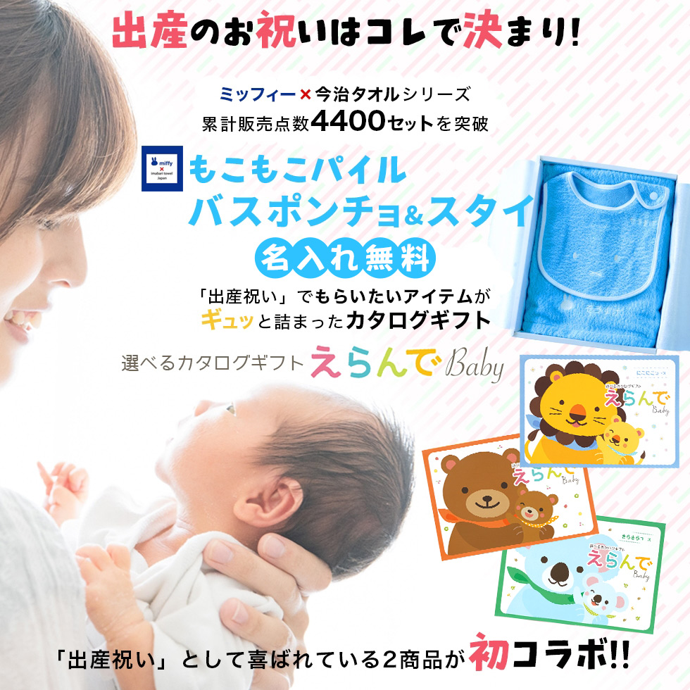 出産祝い カタログギフト メッセージカード 付き 名入れ 名前入り 御祝えらんでBaby にこにこコース ＆ 今治タオルミッフィー バスポンチョ スタイ セット｜gift-maruheart｜06