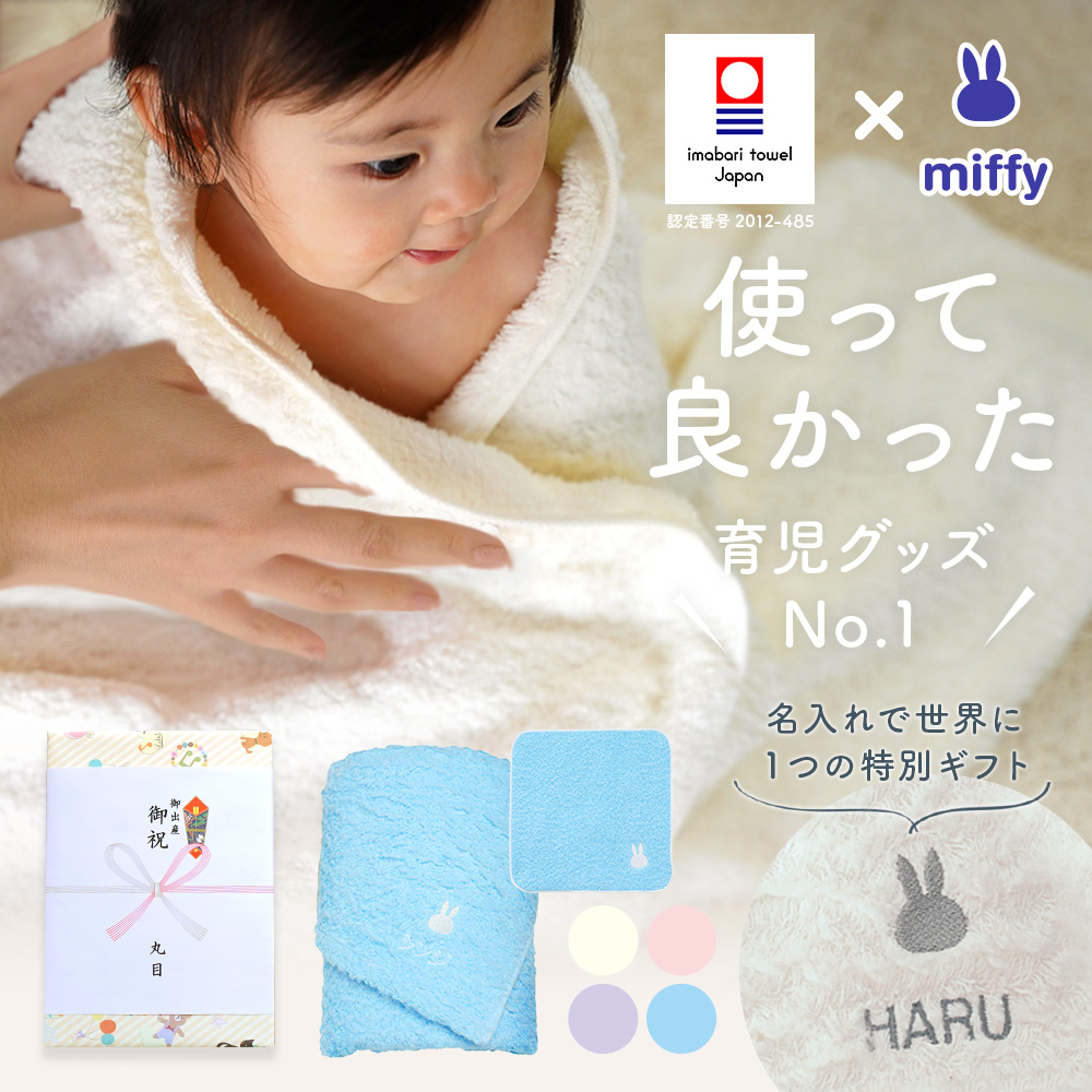 出産祝い 名入れ 4色展開 男の子 女の子 ベビー 高品質 今治タオル × ミッフィー バスタオル & ハンカチセット ギフト【赤ちゃん お祝い 刺しゅう miffy】 | 今治タオル | 01