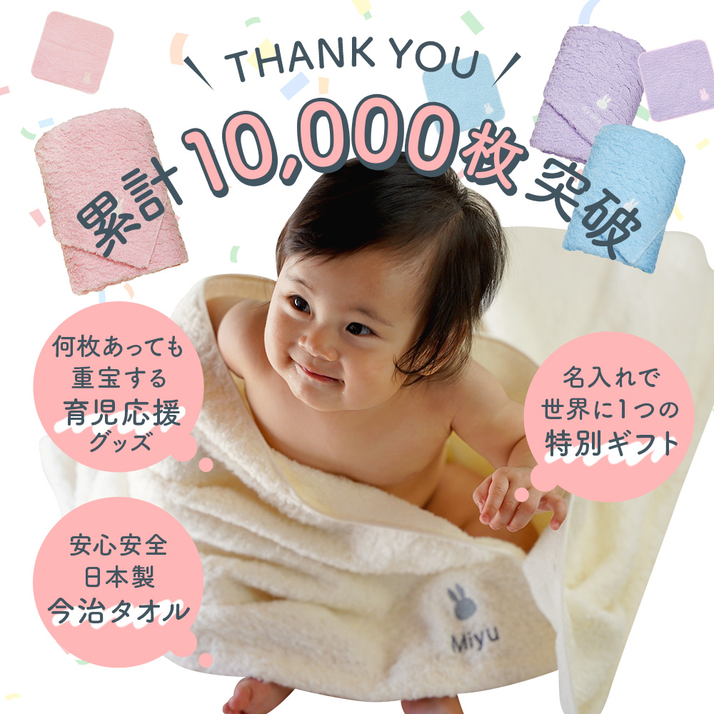出産祝い 名入れ 4色展開 男の子 女の子 ベビー 高品質 今治タオル × ミッフィー バスタオル & ハンカチセット ギフト【赤ちゃん お祝い 刺しゅう miffy】 | 今治タオル | 02