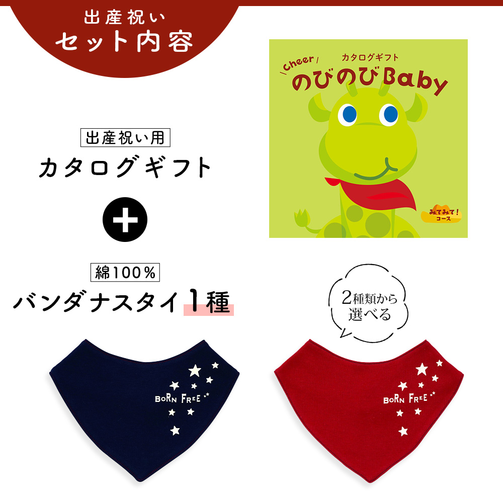 出産祝い カタログギフト のびのび Baby みてみて！コース＆ バンダナスタイセット 新作商品【ビブ bib 色が選べる 赤 紺 よだれかけ ビセラ 日本製 国産】｜gift-maruheart｜03