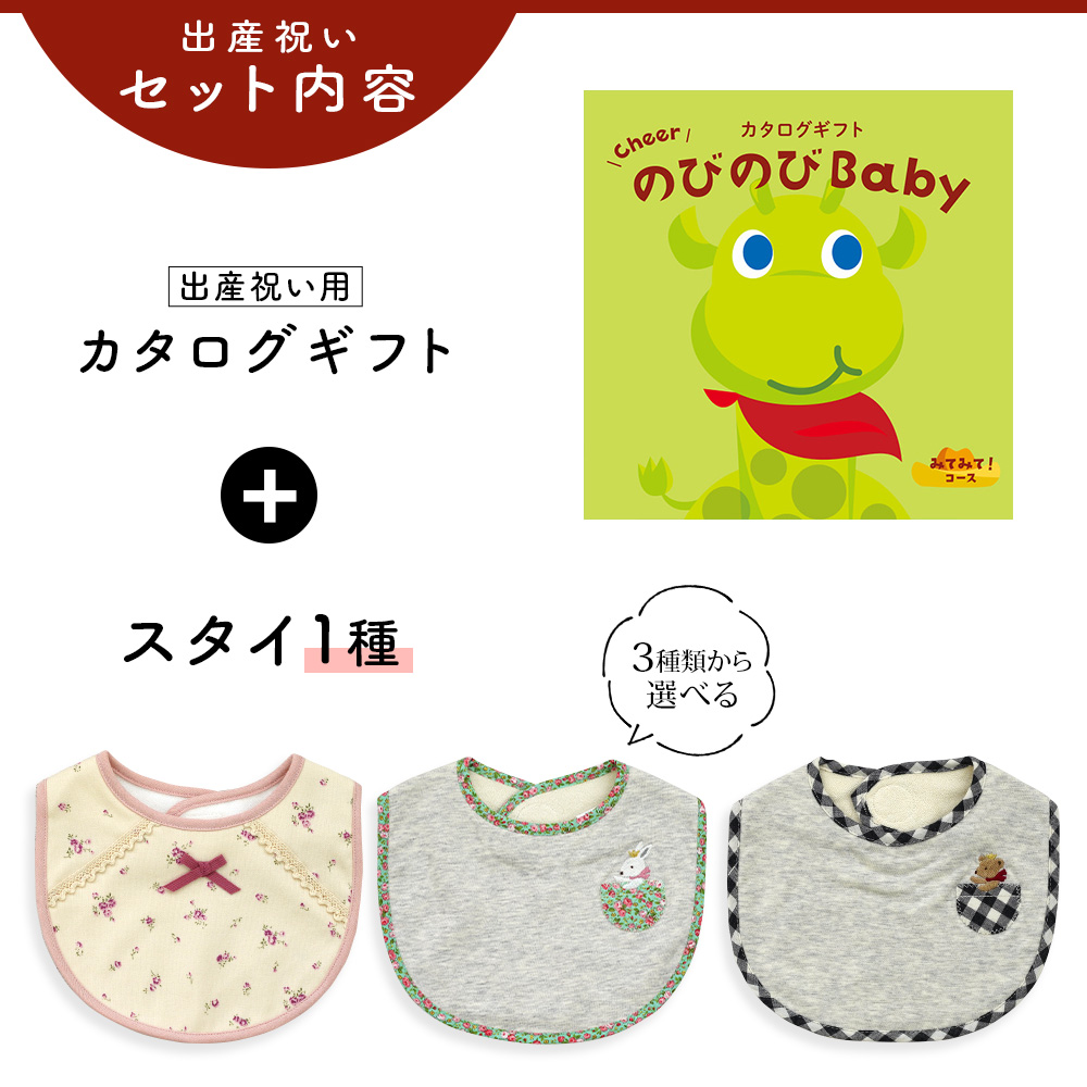 出産祝い カタログギフト のびのび Baby みてみて！コース＆ スタイセット 新作商品【ビブ bib 3種から選べる よだれかけ ビセラ 日本製 国産 お祝い】｜gift-maruheart｜03