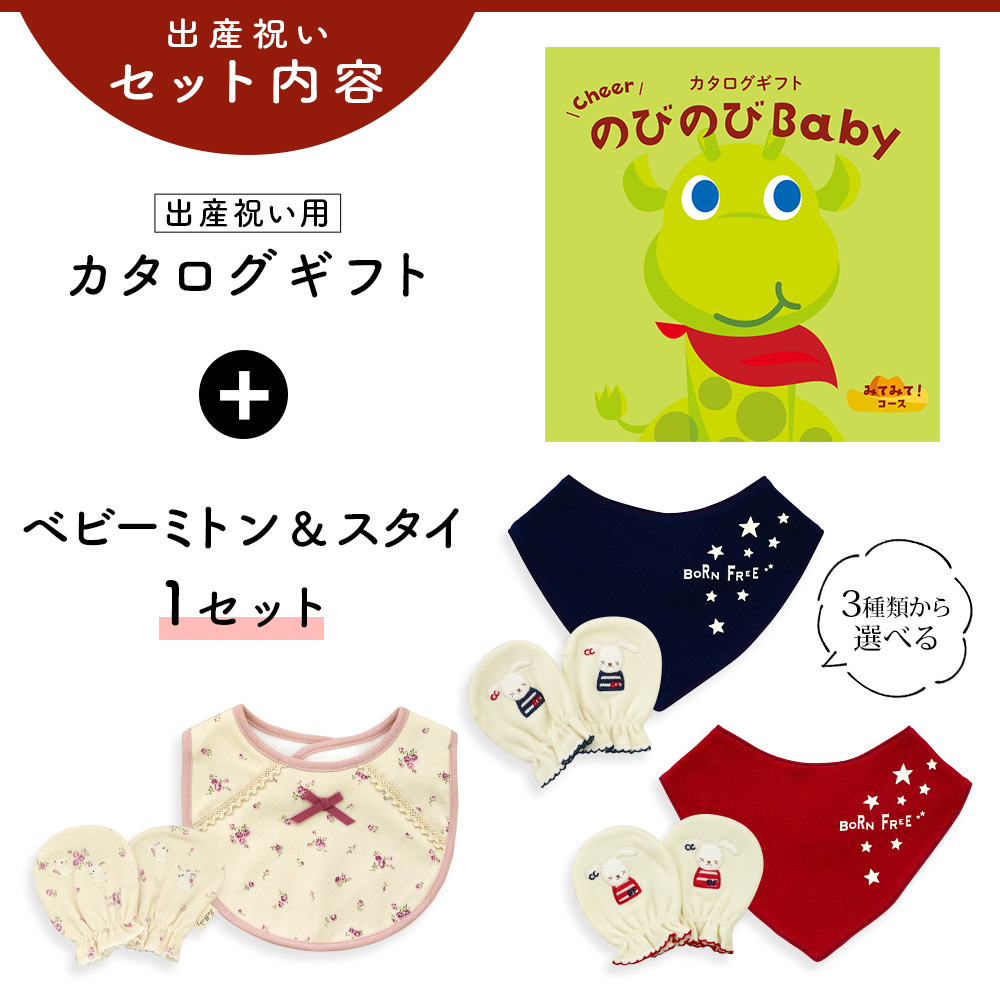 出産祝い カタログギフト のびのび Baby みてみて！コース ＆ ミトン & スタイ セット 新作商品【 3点セット ビブ バンダナスタイ 3種から選べる ビセラ】｜gift-maruheart｜03