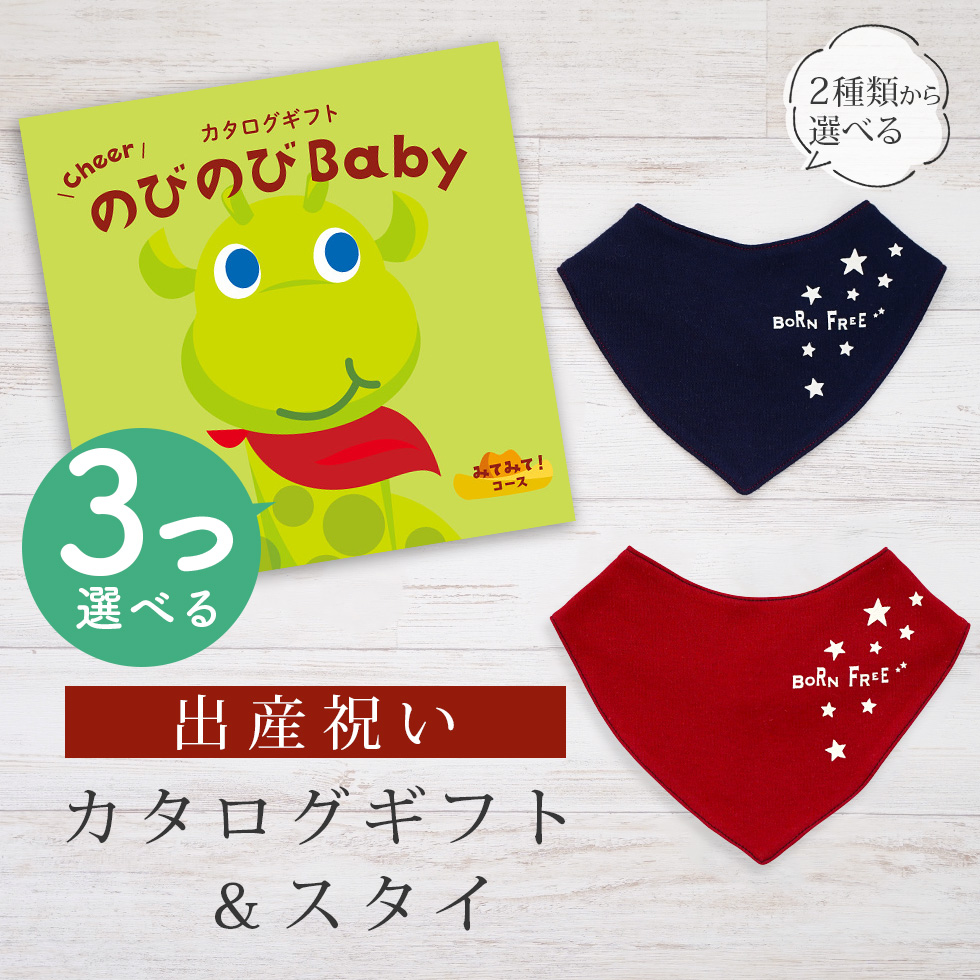 出産祝い カタログギフト のびのび Baby 3つ選べる みてみて！コース＆ バンダナスタイセット 新作商品【ビブ bib 色が選べる 赤 紺 よだれかけ ビセラ 日本製】