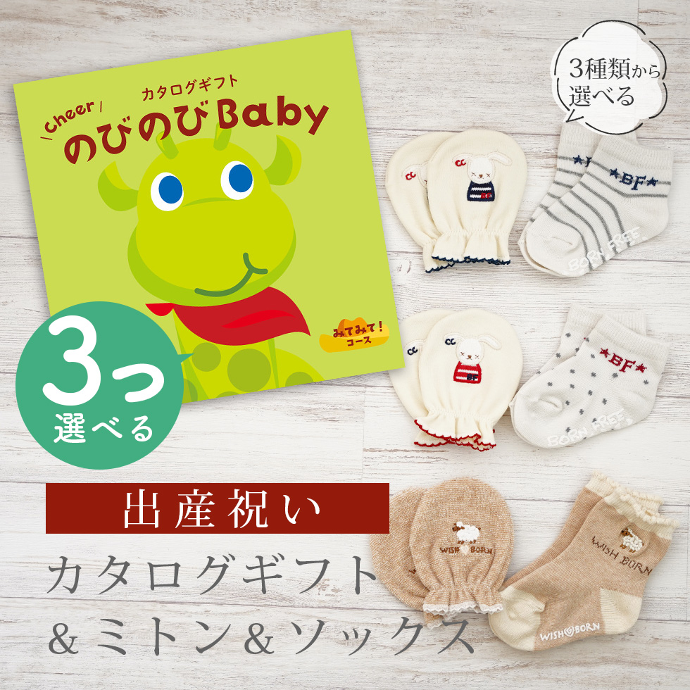 出産祝い カタログギフト のびのび Baby 3つ選べる みてみて！コース ＆ ミトン & ソックス セット 新作商品【 3点セット 靴下 手袋 3種から選べる ビセラ】