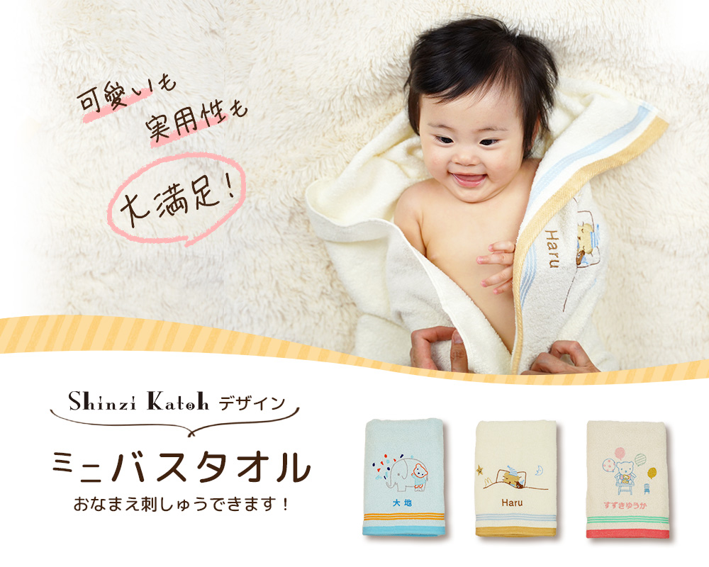 「可愛い」も「実用的」も大満足！ShinziKatohデザイン ミニバスタオル