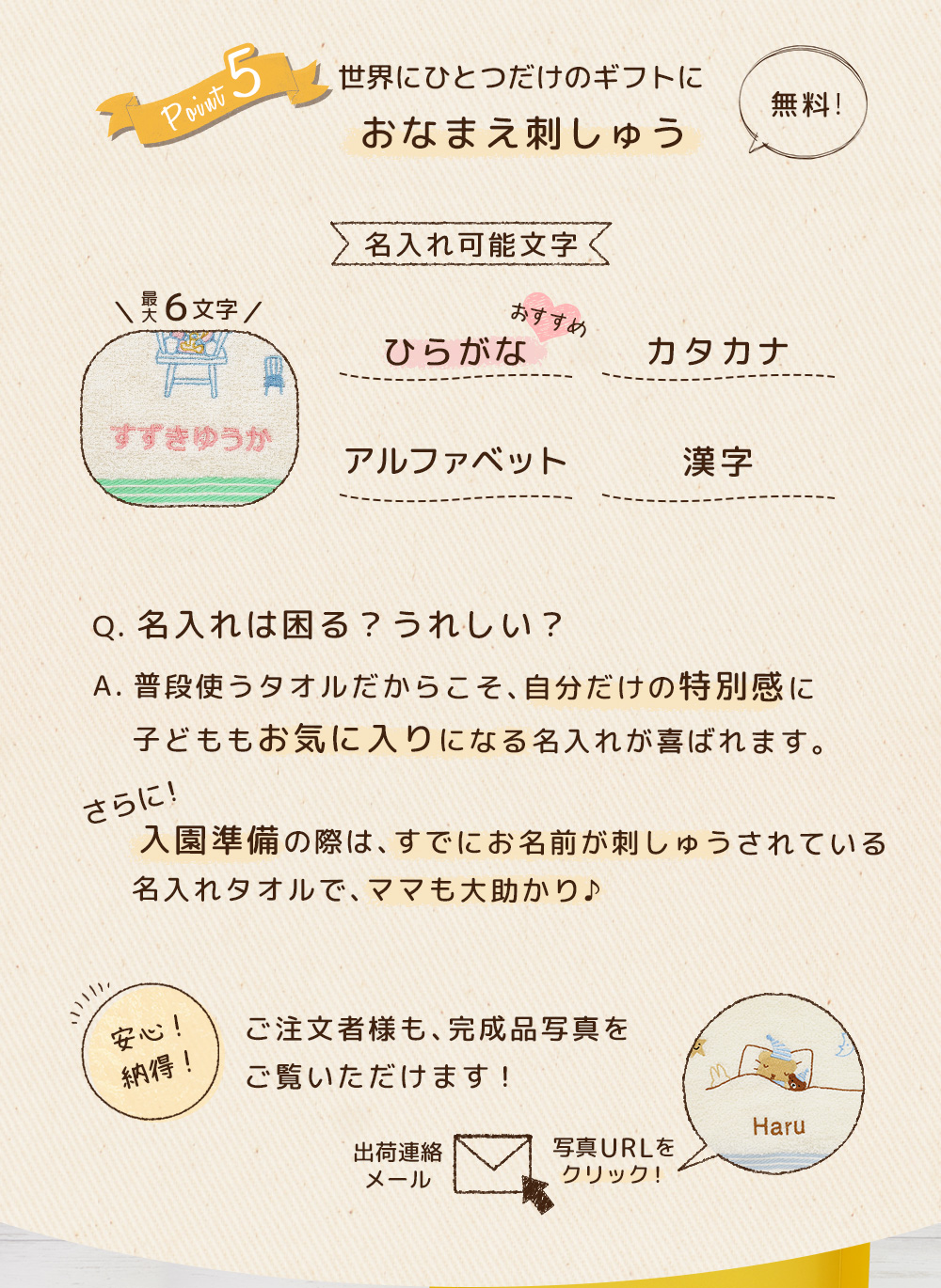 ポイント5 世界にひとつだけのギフトに！無料お名前刺しゅう