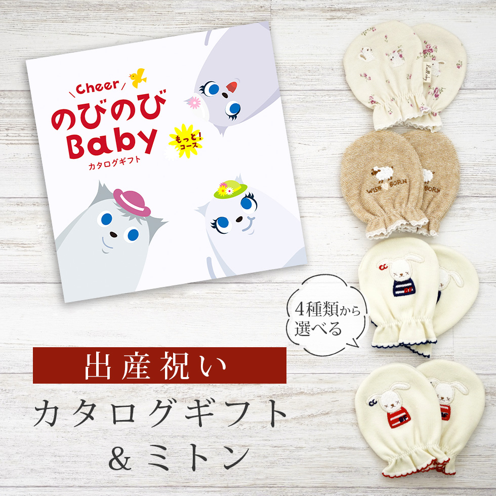 出産祝い カタログギフト のびのび Baby もっと！コース＆ ミトン セット 新作商品【ベビーミトン 4種から選べる 日本製 お祝い 手袋 ビセラ シャディ】