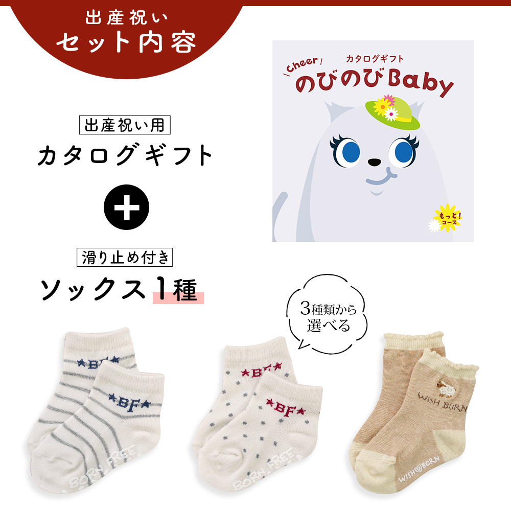 出産祝い カタログギフト のびのび Baby もっと！コース＆ソックス セット 新作商品 靴下 3種から選べる ショートソックス 11cm 12cm 13cm ビセラ 日本製 |  | 02