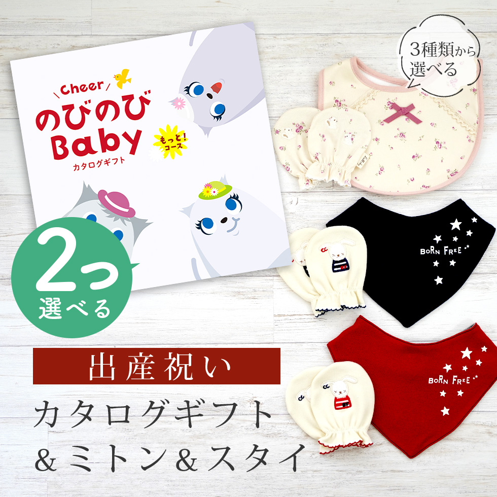 生み出すこと祝賀会 商品目録差し上げ物 のびのび Baby 2つ選べる もっと！教科課程 ＆ ミトン \u0026 スタイ 仕掛ける【 3点仕掛ける ビブ バンダナスタイ 3種から選べる ビセラ】 ベビー、キッズ、マタニティ-出産祝い、出産記念品-ギフトセット