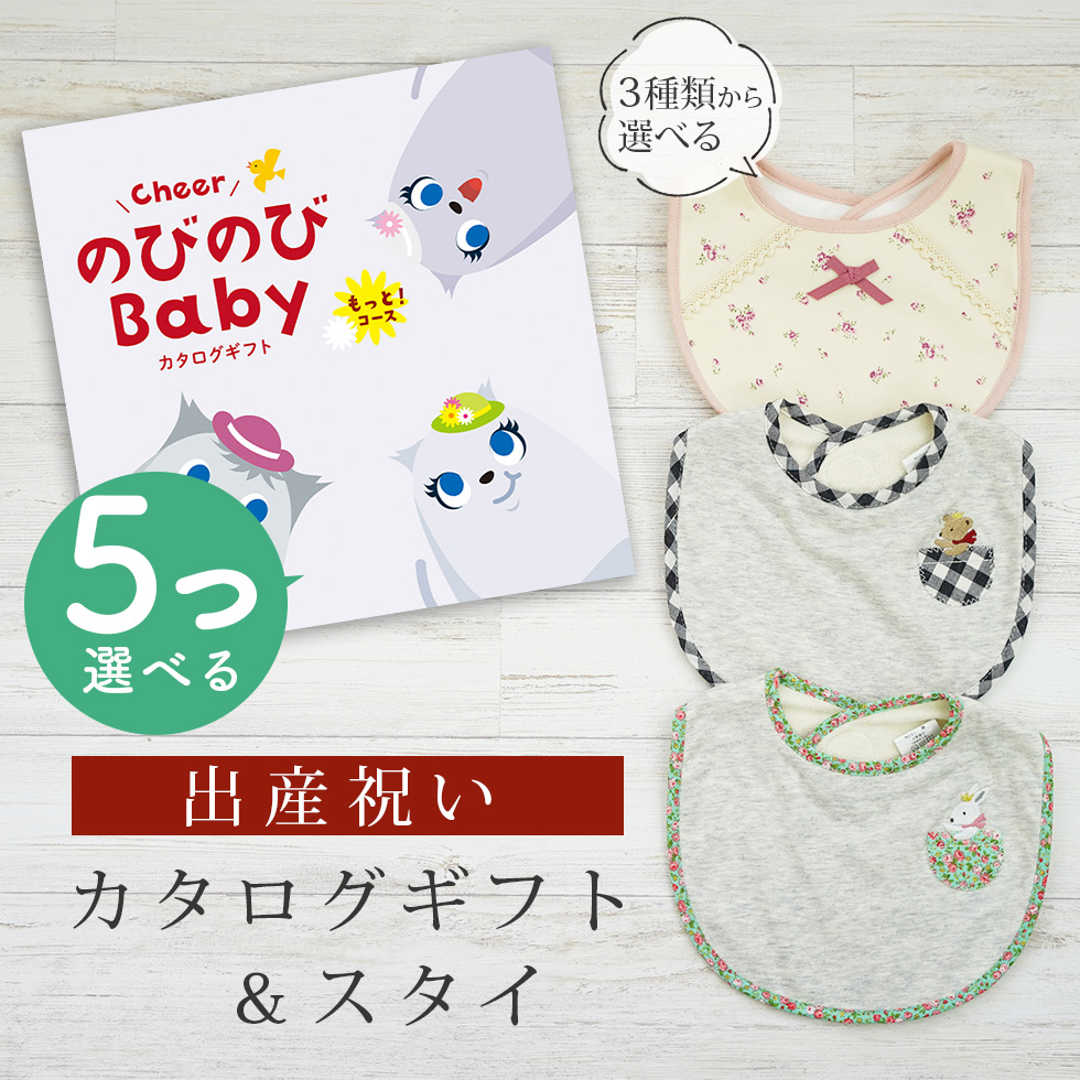 生み出すこと祝賀会 商品目録差し上げ物 のびのび Baby 5つ選べる もっと！教科課程＆ スタイセット 新作商いもの【ビブ bib 3種から選べる よだれかけ ビセラ 日本製 国産】 ベビー、キッズ、マタニティ-ギフトセット-出産祝い、出産記念品