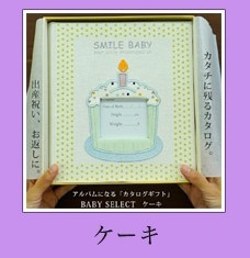出産祝い カタログギフト gift フォトアルバムになる ベビーセレクト