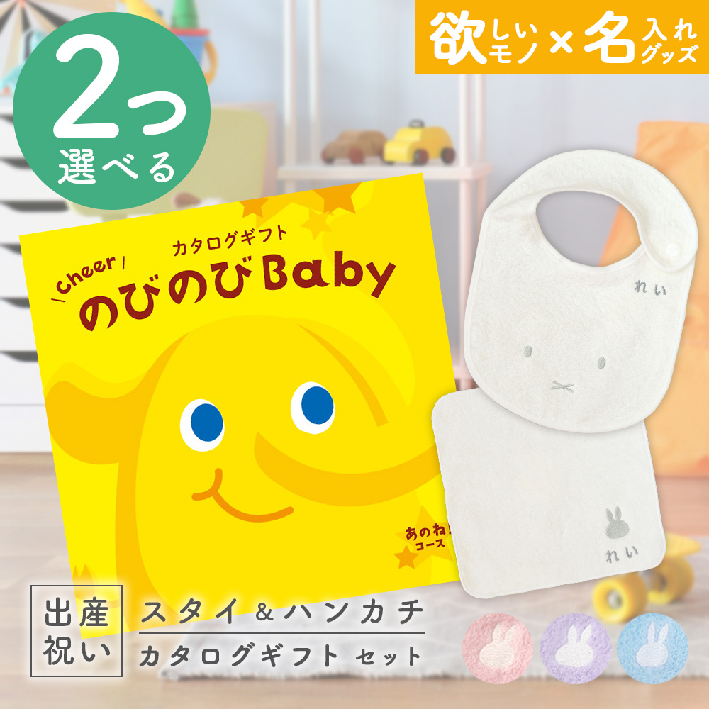 出産祝い カタログギフト のびのびBaby  2つ選べる あのね！コース ＆ 今治タオル 名入れミッフィースタイ・ハンカチセット 男の子 女の子 御祝｜gift-maruheart