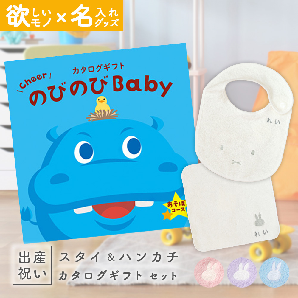 出産祝い カタログギフト のびのびBaby  あそぼ！コース ＆ 今治タオル 名入れミッフィースタイ・ハンカチセット 男の子 女の子 御祝｜gift-maruheart