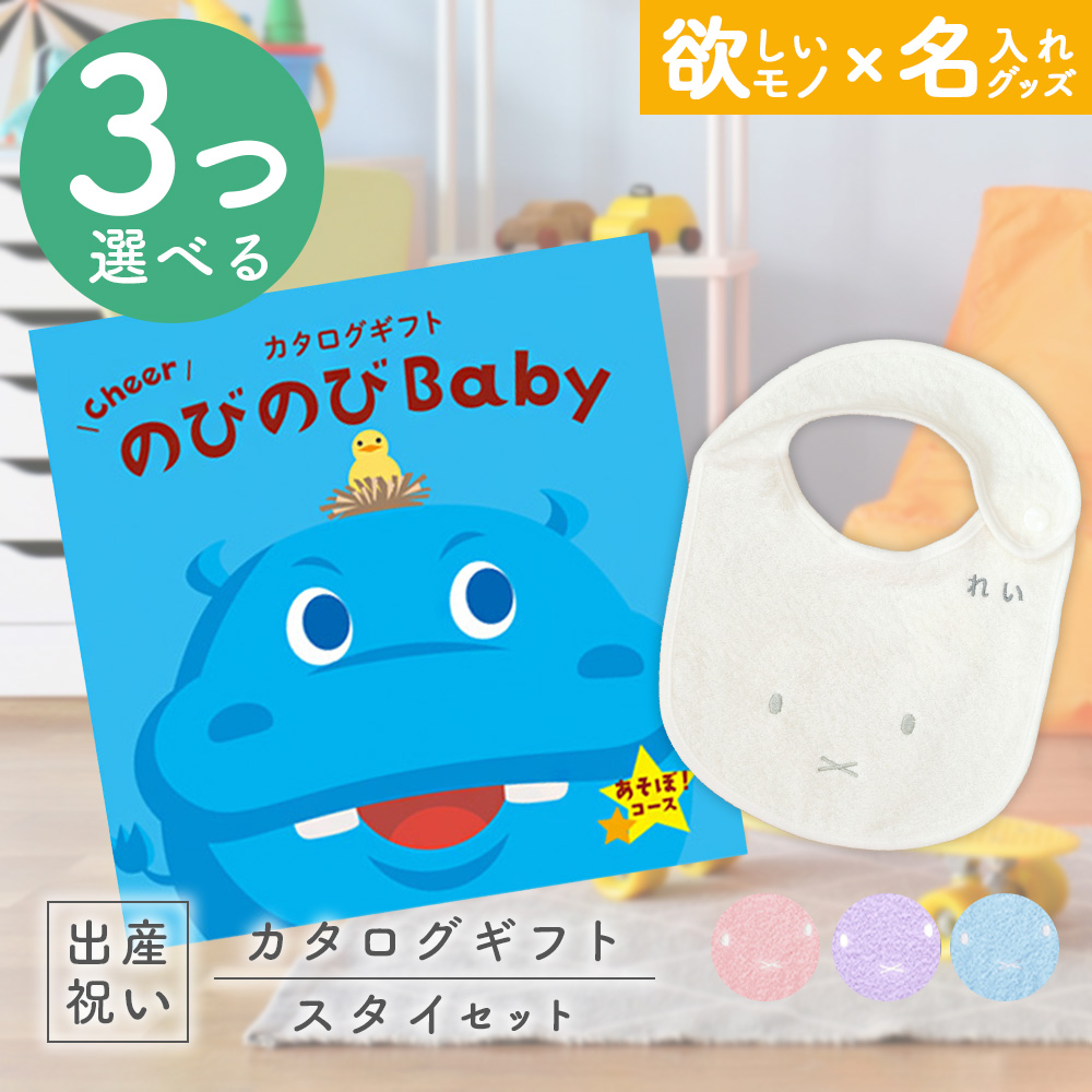 出産祝い カタログギフト のびのびBaby  3つ選べる あそぼ！コース ＆ 今治タオル 名入れミッフィースタイセット 男の子 女の子 miffy セレクト