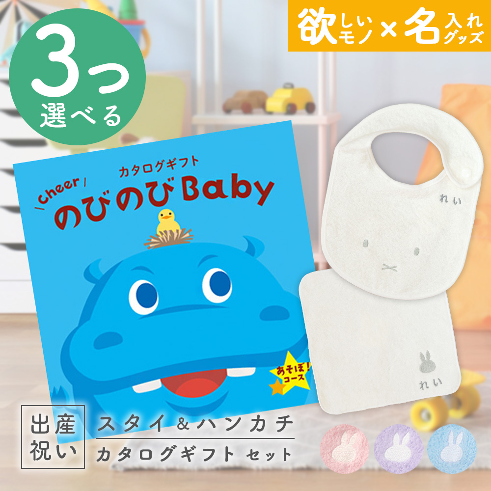 出産祝い カタログギフト のびのびBaby  3つ選べる あそぼ！コース ＆ 今治タオル 名入れミッフィースタイ・ハンカチセット 男の子 女の子