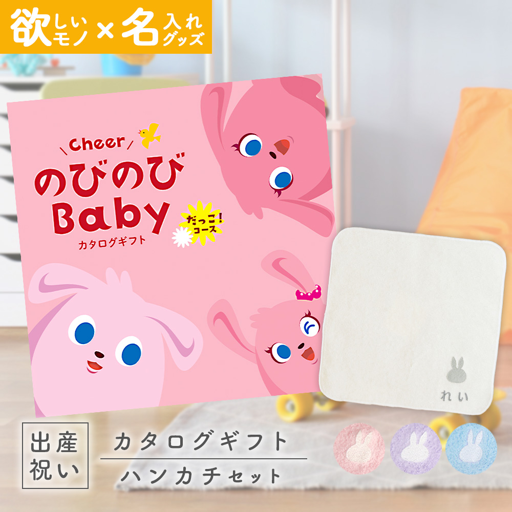 出産祝い カタログギフト のびのびBaby だっこ！コース ＆ 今治タオル 名入れミッフィーハンカチセット 男の子 女の子 お洒落 シンプル
