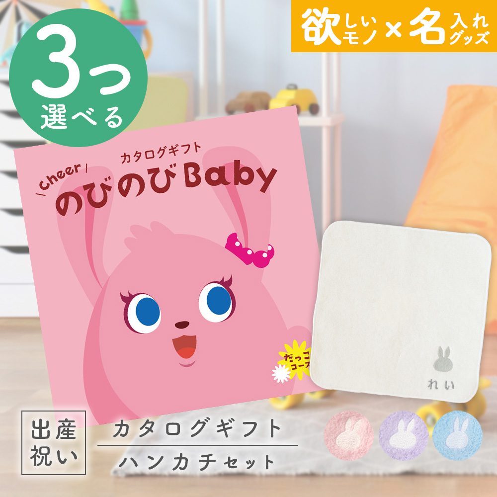 出産祝い カタログギフト のびのびBaby 3つ選べる だっこ！コース