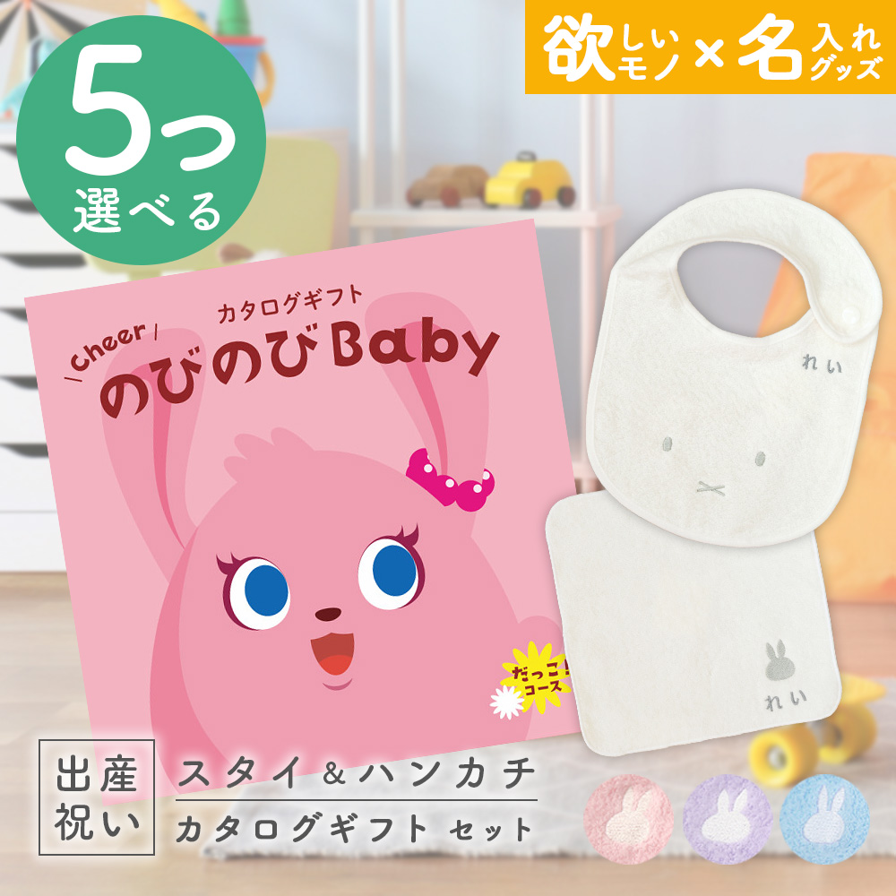 出産祝い カタログギフト のびのびBaby  5つ選べる だっこ！コース ＆ 今治タオル 名入れミッフィースタイ・ハンカチセット 男の子 女の子