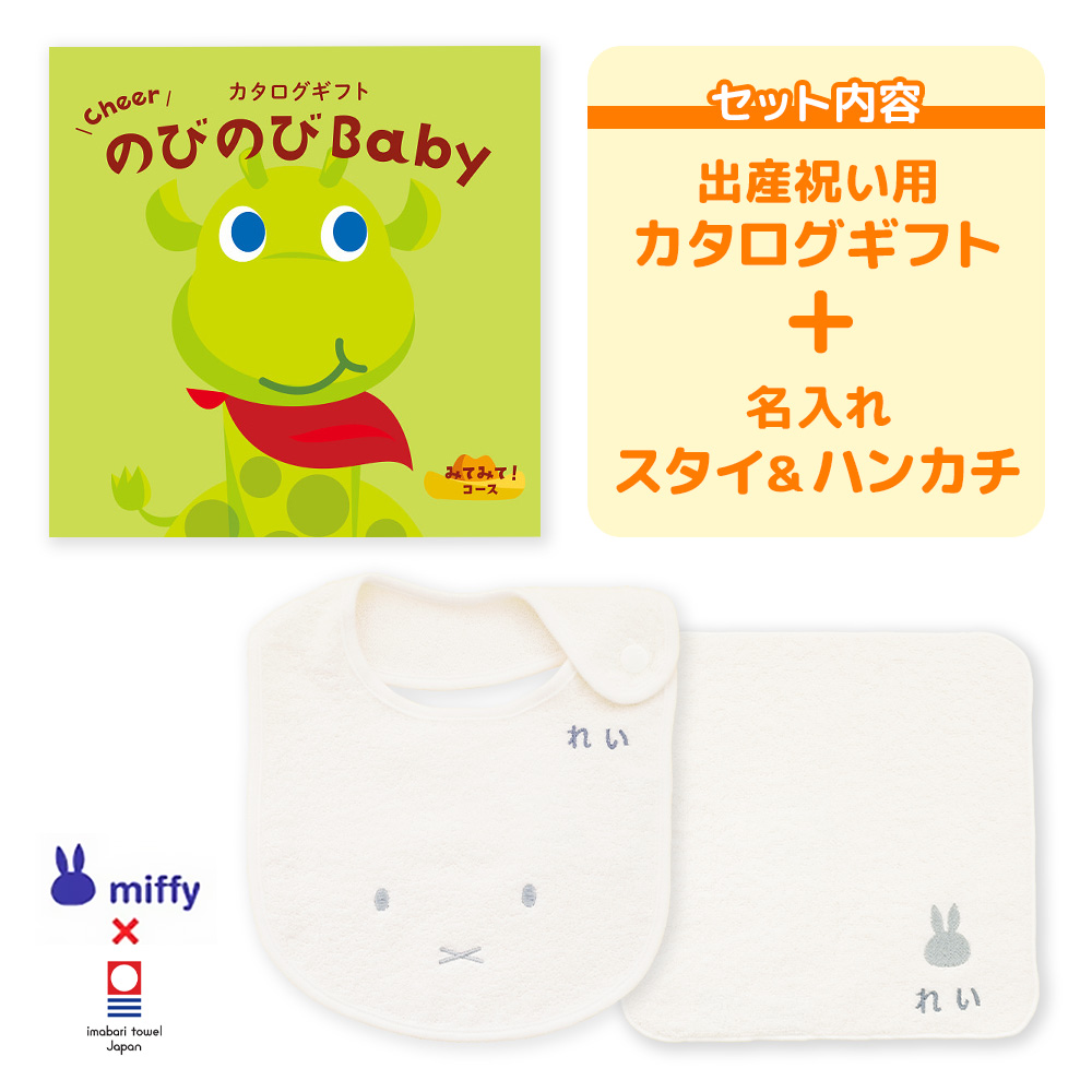 出産祝い カタログギフト のびのびBaby みてみて！コース ＆ 今治タオル 名入れミッフィースタイ・ハンカチセット 男の子 女の子 miffy お祝い 御祝｜gift-maruheart｜06