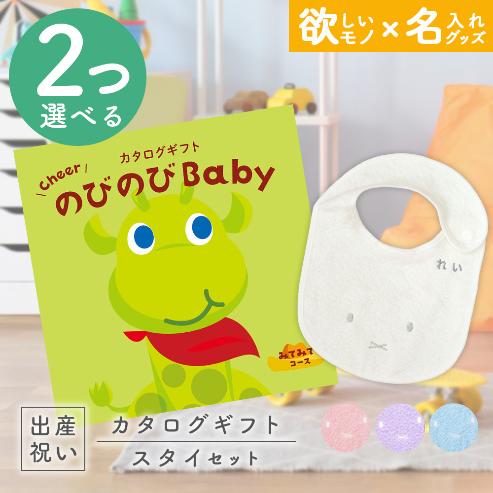 出産祝い カタログギフト のびのびBaby  2つ選べるみてみて！コース ＆ 今治タオル 名入れミッフィースタイセット 男の子 女の子 みっふぃー