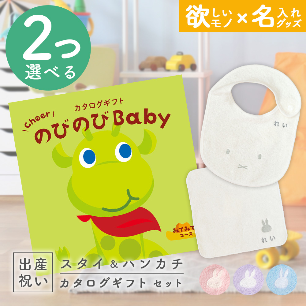 出産祝い カタログギフト のびのびBaby  2つ選べる みてみて！コース ＆ 今治タオル 名入れミッフィースタイ・ハンカチセット 男の子 女の子 御祝｜gift-maruheart