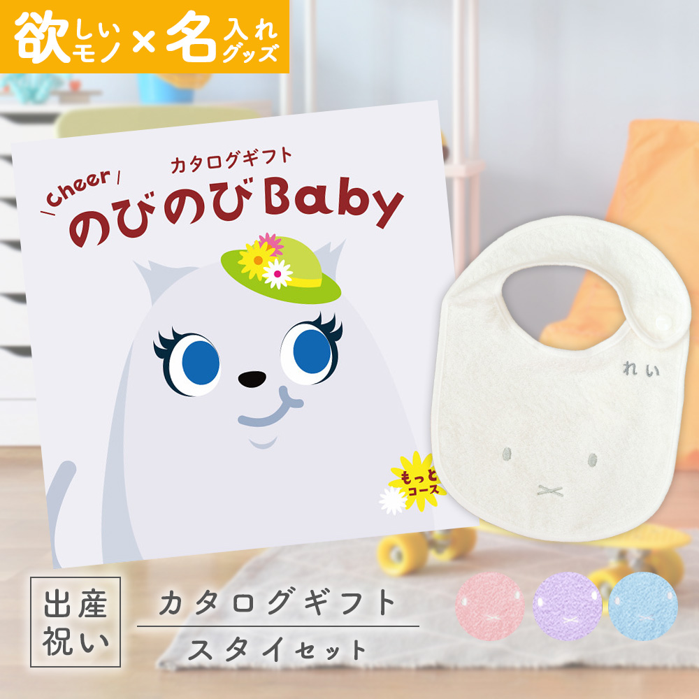 出産祝い カタログギフト のびのびBaby もっと！コース ＆ 今治タオル 名入れミッフィースタイセット 男の子 女の子 誕生日 セール開催