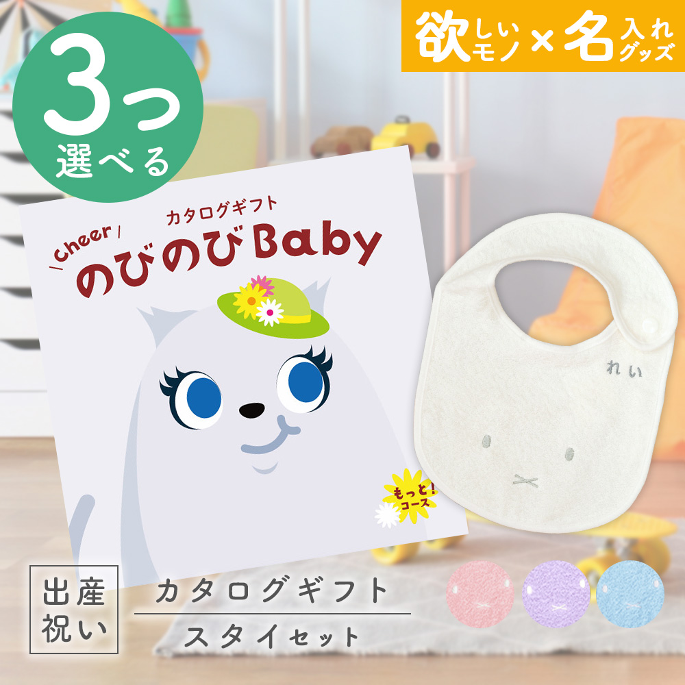 出産祝い カタログギフト のびのびBaby 3つ選べる もっと！コース ＆ 今治タオル 名入れミッフィースタイセット 男の子 女の子 誕生日 御祝｜gift-maruheart