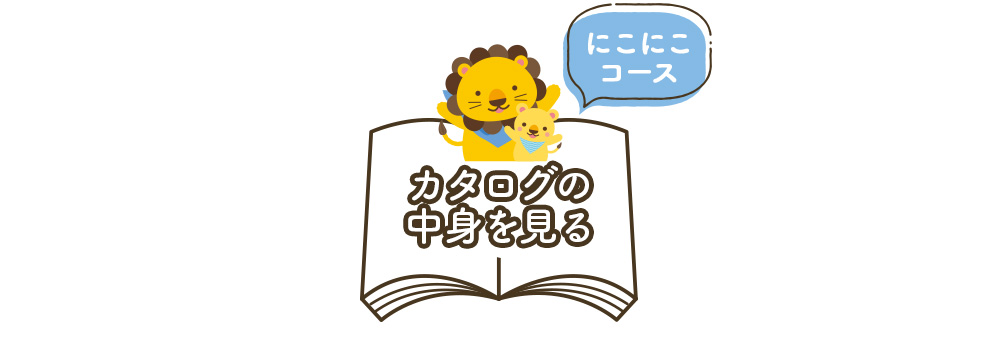 カタログの中身を見る
